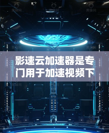 影速云加速器是专门用于加速视频下载的工具，旨在帮助用户在不下载原视频的情况下，更快速地观看或保存视频。以下是对影速云加速器的评测