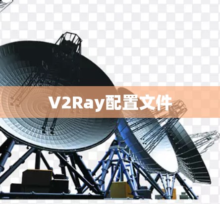 V2Ray配置文件