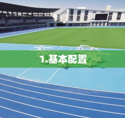 1.基本配置