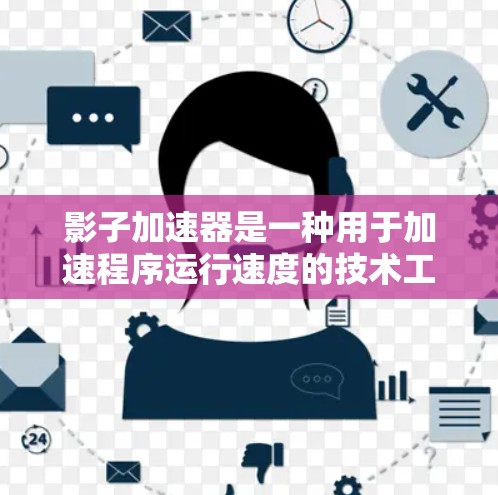 影子加速器是一种用于加速程序运行速度的技术工具，广泛应用于游戏优化、视频编辑、数据处理等领域。以下是关于影子加速器的评测和相关信息