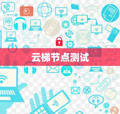 云梯节点测试