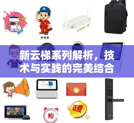 新云梯系列解析，技术与实践的完美结合