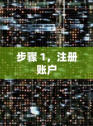 步骤 1，注册账户