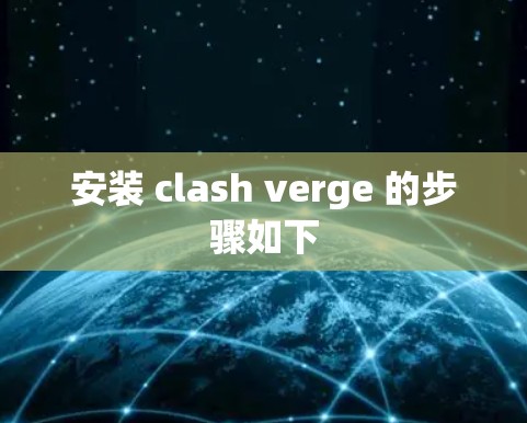 安装 clash verge 的步骤如下