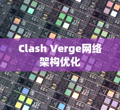 Clash Verge网络架构优化