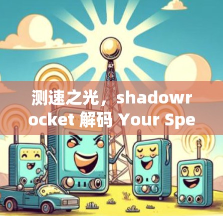 测速之光，shadowrocket 解码 Your Speed