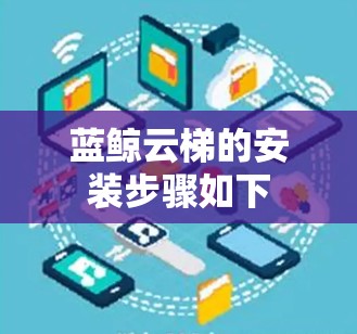 蓝鲸云梯的安装步骤如下