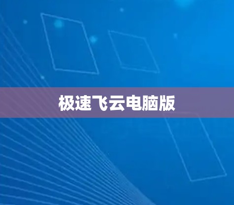 极速飞云电脑版