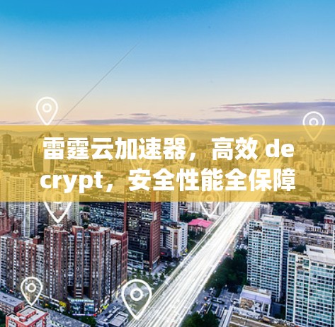 雷霆云加速器，高效 decrypt，安全性能全保障