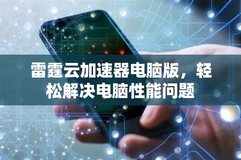 雷霆云加速器电脑版，轻松解决电脑性能问题