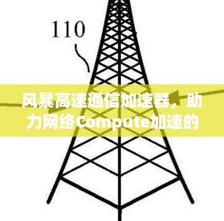 风暴高速通信加速器，助力网络Compute加速的未来解决方案