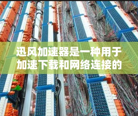 迅风加速器是一种用于加速下载和网络连接的软件工具。它通过自动加速下载和优化网络连接，帮助用户更快地下载资源或应用。以下是一些关于迅风加速器的常见问题和解答