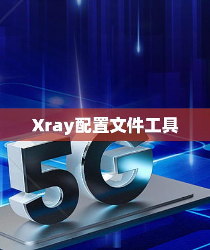 Xray配置文件工具