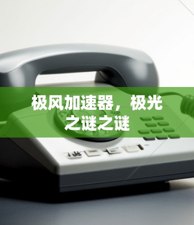 极风加速器，极光之谜之谜