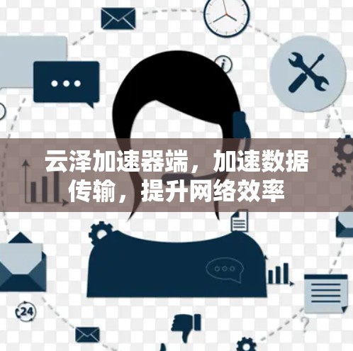 云泽加速器端，加速数据传输，提升网络效率