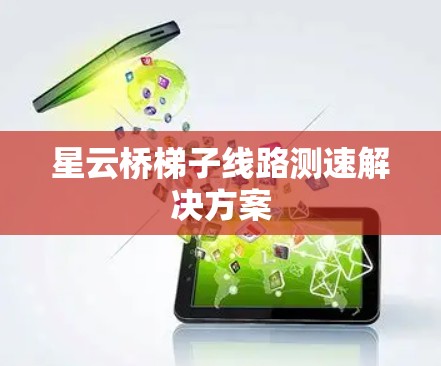 星云桥梯子线路测速解决方案