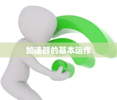 加速器的基本运作