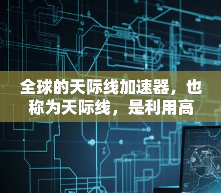 全球的天际线加速器，也称为天际线，是利用高速列车或飞机在高空拍摄夜空的设备。以下是全球知名的天际线加速器