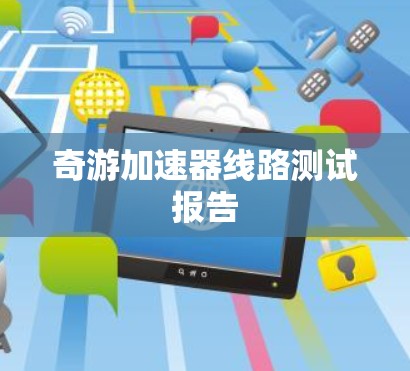 奇游加速器线路测试报告