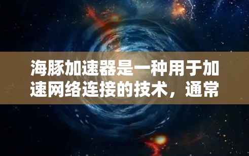 海豚加速器是一种用于加速网络连接的技术，通常指的是一种用于加速网络连接的加速器软件或设备。在国际服加速中，海豚加速器可能被用于提升网络速度、减少延迟，提升用户体验。以下是一些可能的相关信息和建议