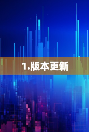 1.版本更新