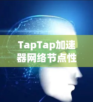TapTap加速器网络节点性能验证实验