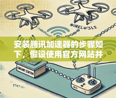 安装腾讯加速器的步骤如下，假设使用官方网站并注册一个账号
