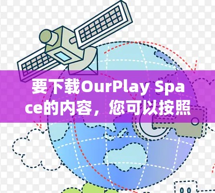 要下载OurPlay Space的内容，您可以按照以下步骤进行