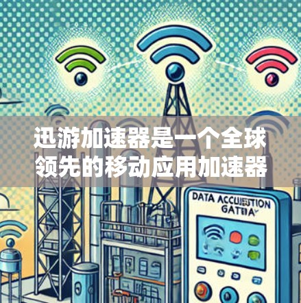 迅游加速器是一个全球领先的移动应用加速器，提供多种海外加速选择。如果你正在考虑使用迅游加速器进行海外加速，以下是一些关键信息和建议