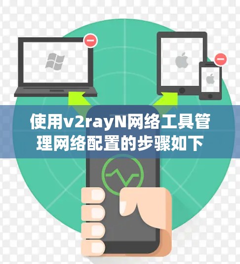 使用v2rayN网络工具管理网络配置的步骤如下