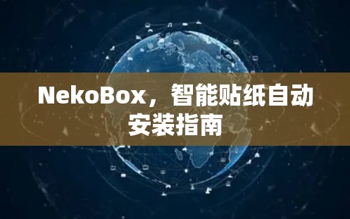 NekoBox，智能贴纸自动安装指南
