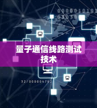 量子通信线路测试技术