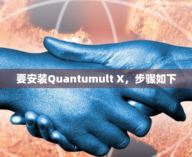 要安装Quantumult X，步骤如下