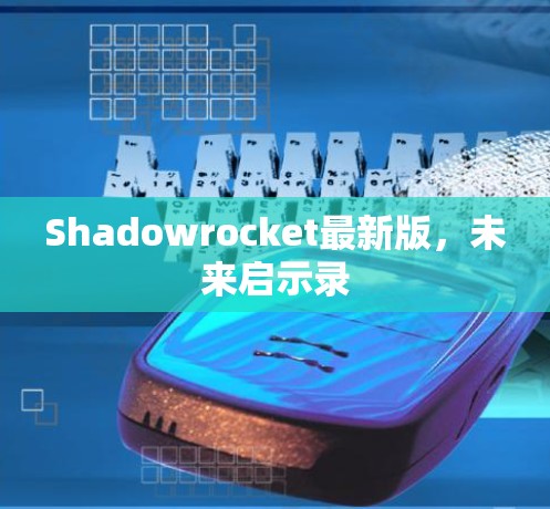 Shadowrocket最新版，未来启示录