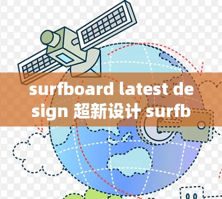 surfboard latest design 超新设计 surfboard
