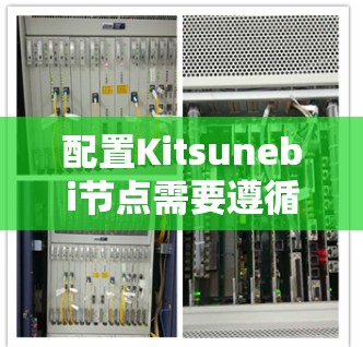 配置Kitsunebi节点需要遵循以下步骤，以确保节点运行良好并获取所需资源。以下是一个详细指南