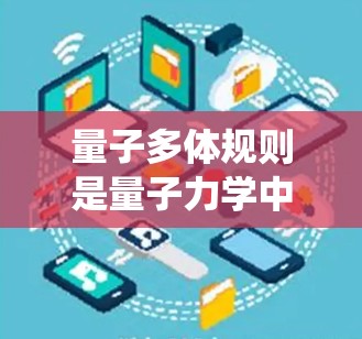 量子多体规则是量子力学中描述多个粒子系统中粒子行为的规则，主要涉及费米子和 boson的自旋数、泡利不相容原理、对称群、群论以及排列对称性等方面。以下是详细的解释