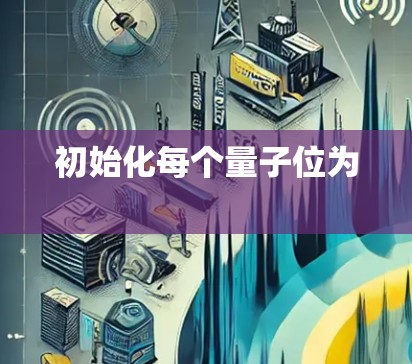 初始化每个量子位为 