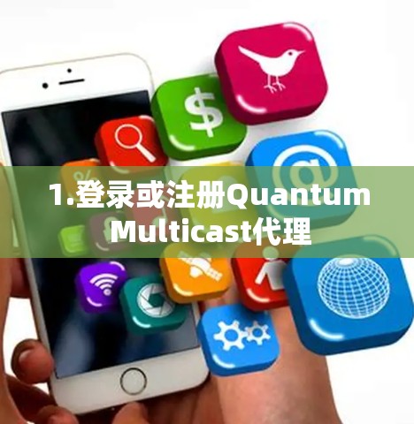1.登录或注册Quantum Multicast代理