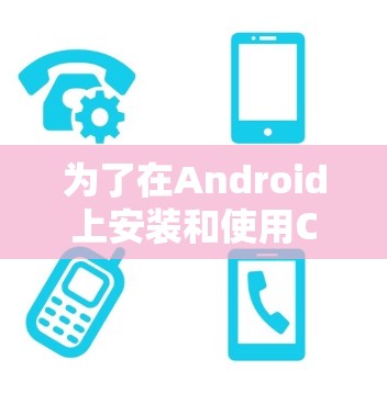 为了在Android上安装和使用Clash工具，以下是详细的步骤说明
