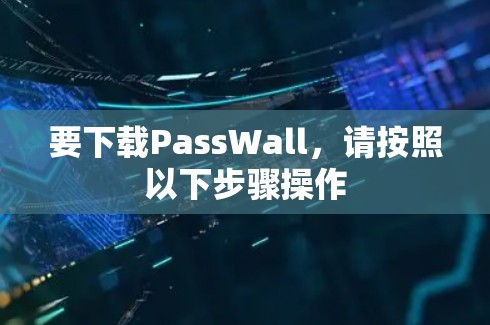 要下载PassWall，请按照以下步骤操作