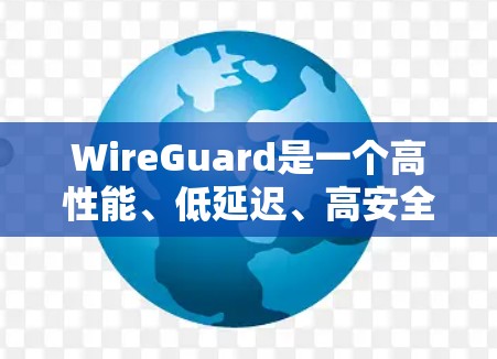 WireGuard是一个高性能、低延迟、高安全性的网络加密协议，旨在为用户提供一种安全、高效、易用的网络加密解决方案。它主要服务于企业级网络环境，通过加密来保护数据传输和访问控制