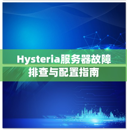 Hysteria服务器故障排查与配置指南