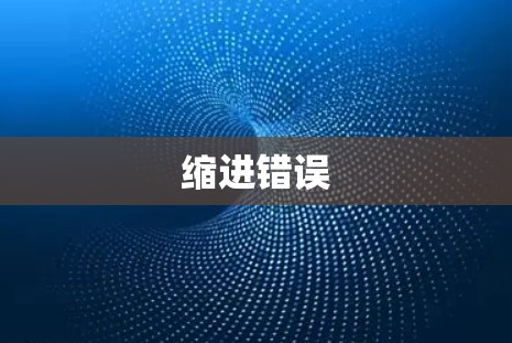 缩进错误