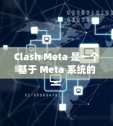 Clash Meta 是一个基于 Meta 系统的 OpenAI 游戏应用。以下是详细的使用指南