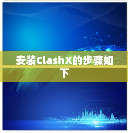 安装ClashX的步骤如下