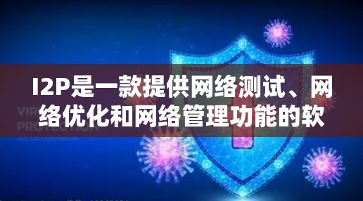 I2P是一款提供网络测试、网络优化和网络管理功能的软件工具。如果你需要学习相关知识，可以按照以下步骤操作