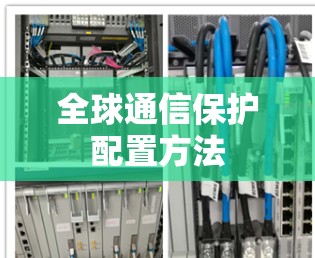 全球通信保护配置方法