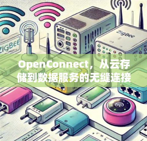 OpenConnect，从云存储到数据服务的无缝连接