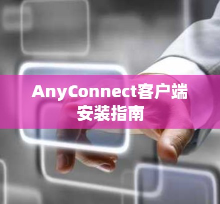 AnyConnect客户端安装指南